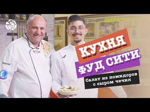Видео: "Кухня ФУД СИТИ". Салат из узбекских помидоров с сыром чечил