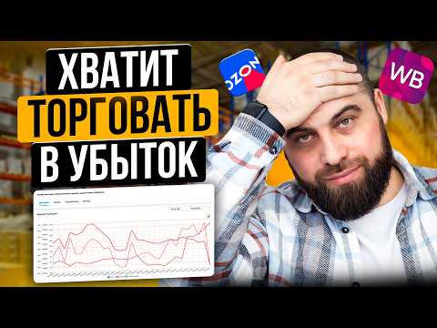 Видео: Акции УНИЧТОЖАТ ваш бизнес! Как ПРАВИЛЬНО участвовать в акциях на Вайлдберриз в 2025?