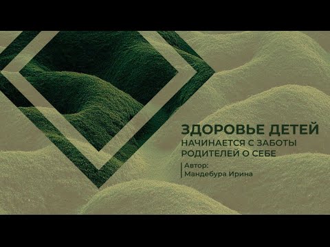 Видео: Конференция на тему: «Здоровье детей начинается с заботы родителей о себе»