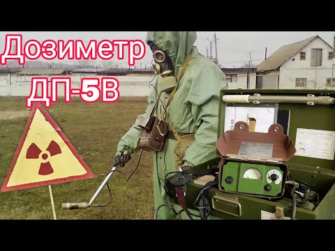 Видео: Обзор на дозиметр ДП-5В