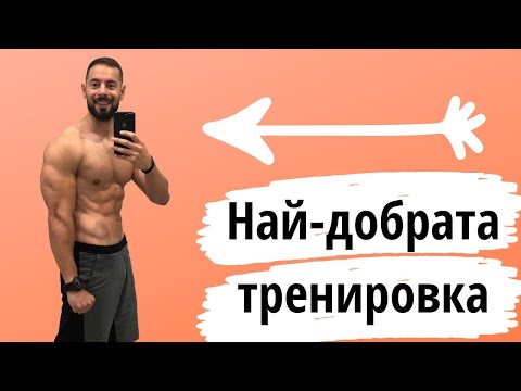 Видео: Коя е НАЙ-ДОБРАТА тренировъчна програма?