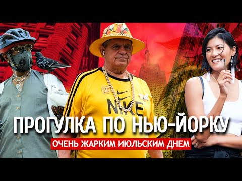 Видео: Прогулка по Нью-Йорку очень жарким июльским днем