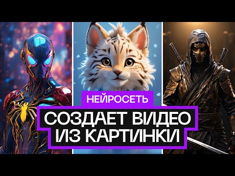 Видео: Нейросеть создает видео из картинки ✅ Leonardo AI Motion