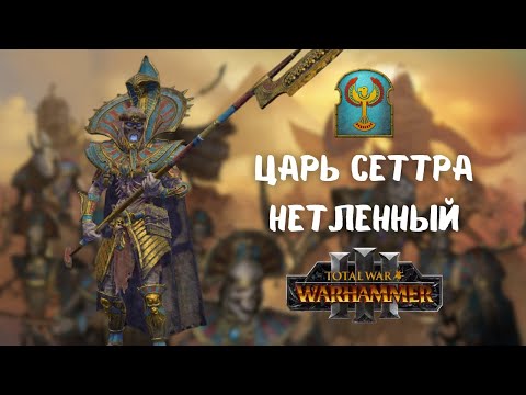 Видео: Сеттра Нетленный легенда 2, первое прохождение + лор Total War: Warhammer III