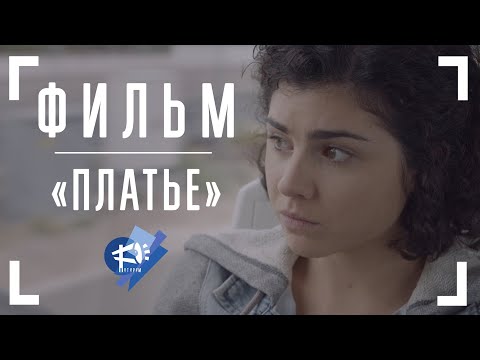 Видео: ПЛАТЬЕ ▶ короткометражный фильм