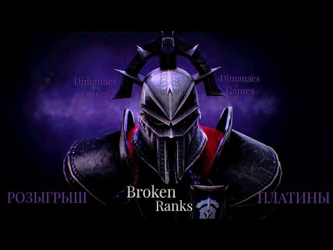Видео: Broken Ranks - РОЗЫГРЫШ ПЛАТИНЫ - BROKEN RANKS (самый серьёзный розыгрыш на канале) (стрим №121)