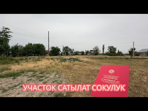 Видео: УЧАСТОК САТЫЛАТ СОКУЛУК 2025