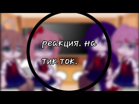 Видео: //ддлк реакция на тт// (МОЯ AU) ^чит. оп.^