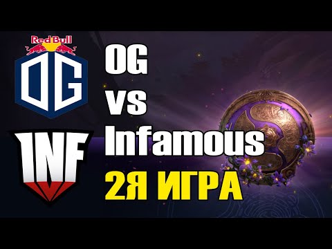 Видео: OG vs Infamous \2Я ИГРА\ BO2 The International 9 Групповой этап B День 1