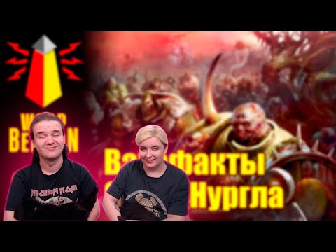 Видео: [16+] ВМ 253 Вахафакты AoS - Слуги Нургла | РЕАКЦИЯ НА @WarpBeacon |