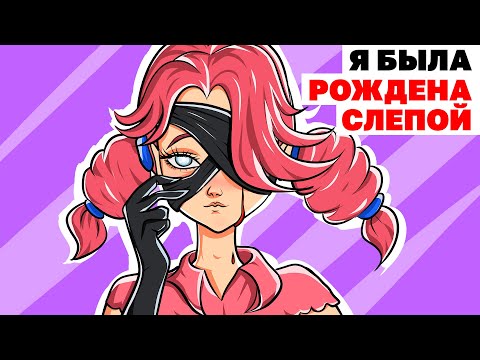 Видео: Я Была Рождена Слепой, Родители Этому Рады | Анимированная История