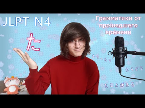 Видео: JLPT N4 Грамматики от た формы