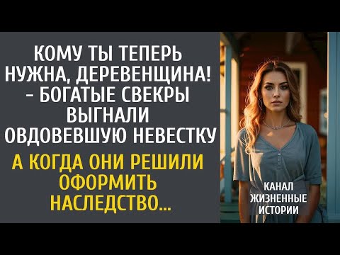 Видео: Кому ты теперь нужна, деревенщина! - богатые свекры выгнали вдову-невестку... А оформляя наследство…