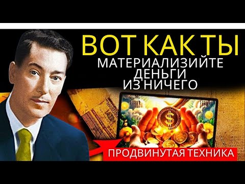 Видео: РАБОТАЕТ ЗА МИНУТЫ – МАСТЕР НЕВИЛА ГОДДАРДА раскрыл, как МАТЕРИАЛИЗОВАТЬ ДЕНЬГИ ИЗ НИЧЕГО