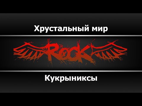 Видео: Кукрыниксы - Хрустальный мир (Караоке)