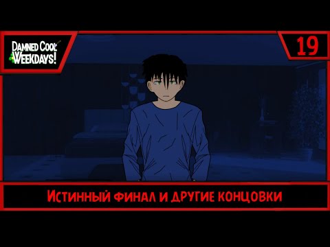 Видео: Damned Cool Weekdays! | Истинный финал и другие концовки| #19