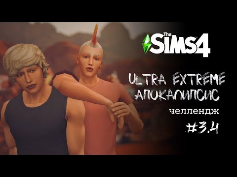 Видео: Пацаны  | Apocalypse Challenge. Ep. 3.4 | The Sims 4