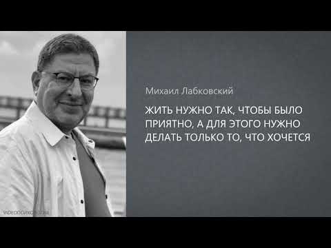 Видео: ЖИТЬ НУЖНО ТАК, ЧТОБЫ БЫЛО ПРИЯТНО, А ДЛЯ ЭТОГО НУЖНО ДЕЛАТЬ ТОЛЬКО ТО, ЧТО ХОЧЕТСЯ Михаил Лабковски