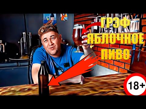 Видео: Сварил пиво Стивена Кинга Грэф   Яблочное пиво Пивной напиток