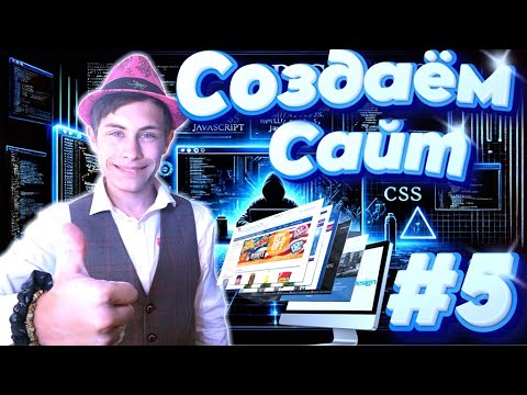 Видео: СОЗДАЕМ САЙТ С НУЛЯ | FRONTEND ПРОСТЫМИ СЛОВАМИ