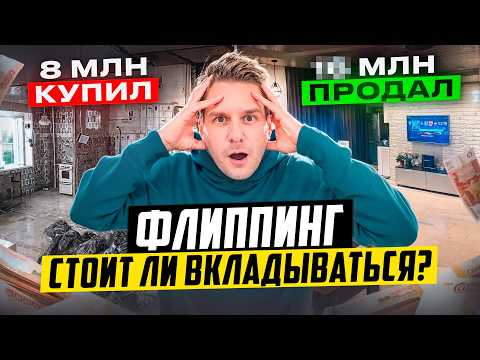 Видео: Купил Двушку под ФЛИППИНГ! Сколько Получилось ЗАРАБОТАТЬ?
