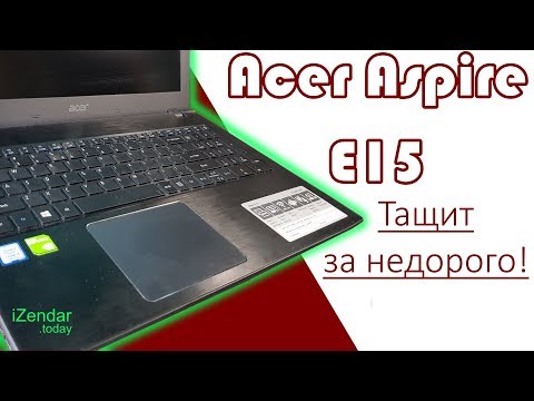 Видео: Обзор Acer Aspire E15 (e5-576g): недорогой ноутбук для всего!