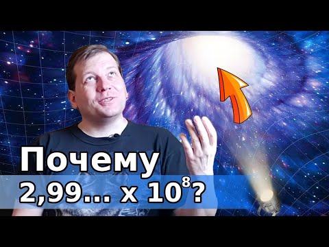 Видео: ⚠️ Почему скорость света именно ТАКАЯ и откуда она взялась?