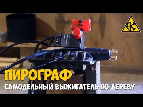 Видео: Пирограф: Выжигатель по дереву