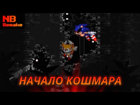 Видео: Начало Кошмара по-новому! | Sonic.exe NB Remake [1]