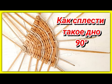Видео: Треугольное дно угол 90% из газетных трубочек!