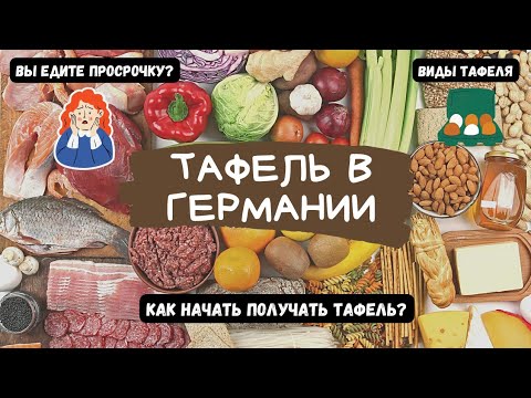 Видео: Тафель в Германии. Какой он бывает? Как начать получать тафель?