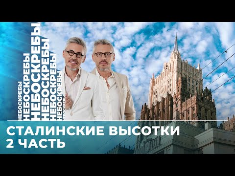 Видео: Сталинские высотки: сколько стоит главное здание МГУ, особняк Маргариты, шпиль МИДа // Небоскребы