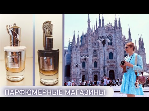 Видео: ПАРФЮМЕРНЫЕ МАГАЗИНЫ в МИЛАНЕ ~ ТЕСТИРУЮ ПАРФЮМЫ  Liberty LBTY & MIND GAMES ✔️ Tonka Beens