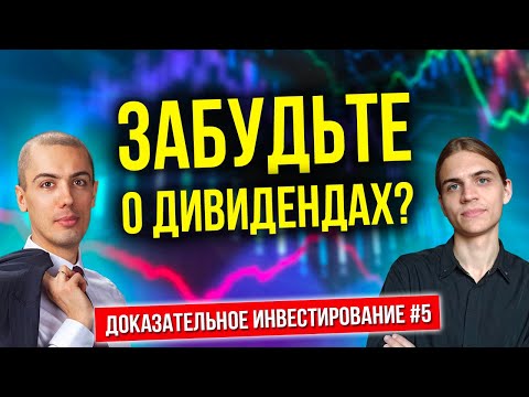 Видео: Забудьте о дивидендах? Дивиденды - иллюзия?! (часть 5)