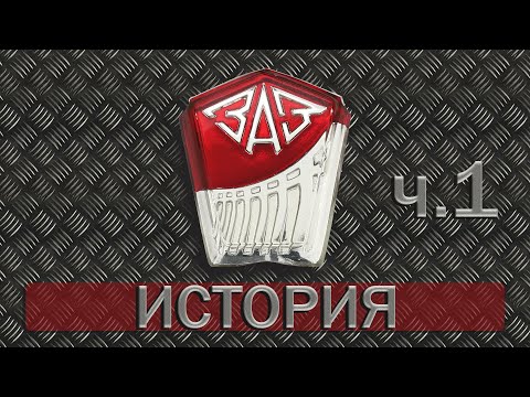 Видео: История ЗАЗ. Часть 1-я.