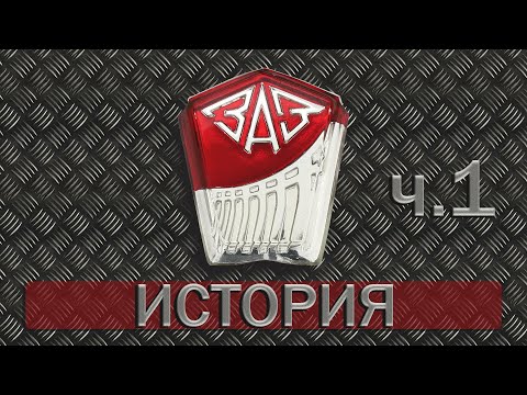 Видео: История ЗАЗ. Часть 1-я.