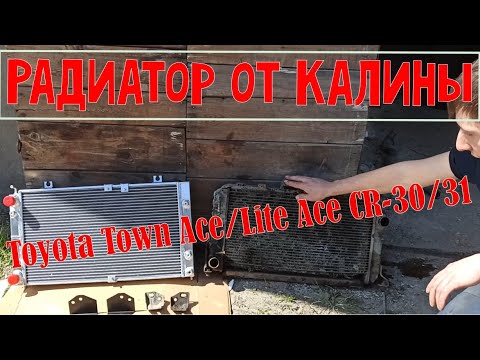 Видео: Радиатор алюминиевый от ВАЗ Kalina на японца Toyota Town Ace/Lite Ace CR-30/31