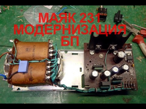 Видео: МАЯК 231 модернизация БП