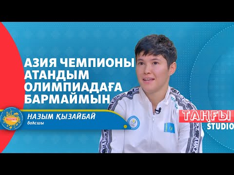 Видео: Менен жеңілген спортшылар Олимпиадаға жолдама алды — Назым Қызайбай