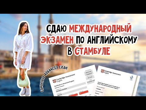 Видео: CAMBRIDGE ADVANCED EXAM (CAE) || МОЙ ОПЫТ СДАЧИ В СТАМБУЛЕ || ПРОГУЛКА ПО БЕШИКТАШУ