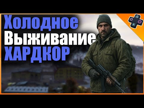 Видео: Выживание в суровой игре Dayz на карте сахал на PS5 сервер PVP