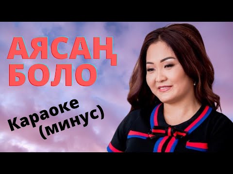 Видео: Кыргызча караоке минусовка текст менен - АЯСАҢ БОЛО ЖЫРГАЛЫМ