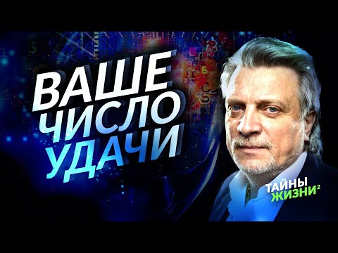 Видео: ЭТО ЧИСЛО ПРИНЕСЁТ ВАМ УДАЧУ В 2021 ГОДУ! КАК РАССЧИТАТЬ ЧИСЛО УДАЧИ. Владимир Кузнецов