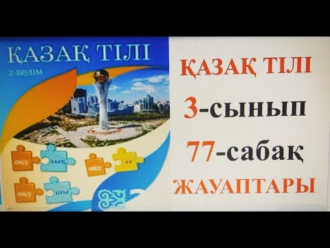 Видео: ҚАЗАҚ ТІЛІ 3-СЫНЫП 76-САБАҚ. ЗАТ ЕСІМНІҢ ТӘУЕЛДЕНУІ.