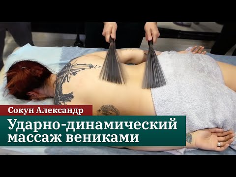 Видео: Ударно-динамический массаж вениками. Сокун А.А.