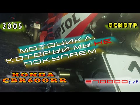 Видео: [ОСМОТР] Подуставший cbr600rr