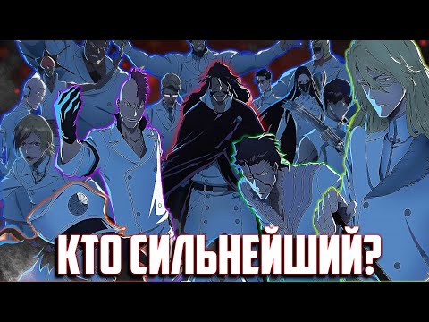 Видео: КТО СИЛЬНЕЙШИЙ ШТЕРНРИТТЕР В АНИМЕ И МАНГЕ БЛИЧ? / ТОП СИЛЬНЕЙШИХ ШТЕРНРИТТЕРОВ / БЛИЧ / BLEACH