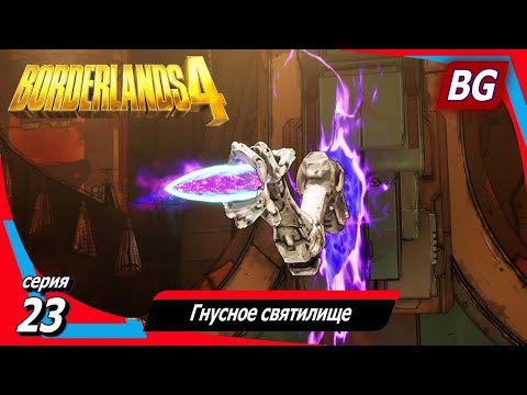 Видео: Borderlands 4 ➤ Прохождение №23 ➤ Гнусное святилище ➤ Часть 1