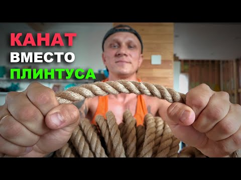 Видео: КРЕПИМ КАНАТ НА ПОТОЛОК ВМЕСТО ПЛИНТУСА