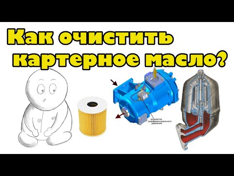 Видео: Как очистить масло в картере двигателя. Методы и принципы оистки моторного масла двигателя.